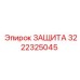 3222325045 ЗАЩИТА Epiroc