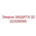 3222325099 ЗАЩИТА Epiroc