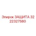 3222327580 ЗАЩИТА Epiroc