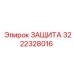 3222328016 ЗАЩИТА Epiroc