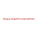 3222329120 ЗАЩИТА Epiroc