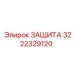 3222329120 ЗАЩИТА Epiroc