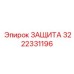 3222331196 ЗАЩИТА Epiroc