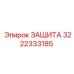 3222333185 ЗАЩИТА Epiroc