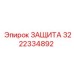 3222334892 ЗАЩИТА Epiroc