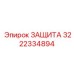 3222334894 ЗАЩИТА Epiroc