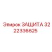 3222336625 ЗАЩИТА Epiroc