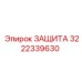 3222339630 ЗАЩИТА Epiroc
