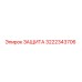 3222343706 ЗАЩИТА Epiroc