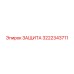 3222343711 ЗАЩИТА Epiroc