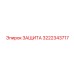 3222343717 ЗАЩИТА Epiroc