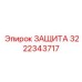 3222343717 ЗАЩИТА Epiroc