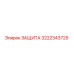 3222343725 ЗАЩИТА Epiroc