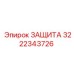 Оригинальная ЗАЩИТА для Epiroc 3222343726