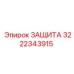 3222343915 ЗАЩИТА Epiroc