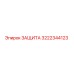 3222344123 ЗАЩИТА Epiroc