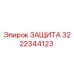 3222344123 ЗАЩИТА Epiroc
