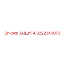3222346073 ЗАЩИТА Epiroc