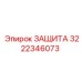 3222346073 ЗАЩИТА Epiroc