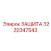 3222347543 ЗАЩИТА Epiroc
