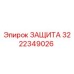 3222349026 ЗАЩИТА Epiroc