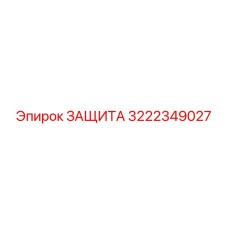 3222349027 ЗАЩИТА Epiroc