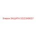 3222349027 ЗАЩИТА Epiroc