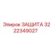 3222349027 ЗАЩИТА Epiroc