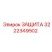 3222349502 ЗАЩИТА Epiroc