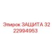 3222994953 ЗАЩИТА Epiroc