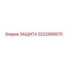 3222995670 ЗАЩИТА Epiroc