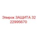 3222995670 ЗАЩИТА Epiroc