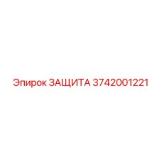3742001221 ЗАЩИТА Epiroc