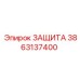 3863137400 ЗАЩИТА Epiroc