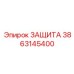 3863145400 ЗАЩИТА Epiroc