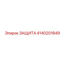 4140201849 ЗАЩИТА Epiroc