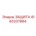 4140337884 ЗАЩИТА Epiroc