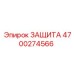 4700274566 ЗАЩИТА Epiroc