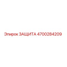 4700284209 ЗАЩИТА Epiroc