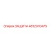 4812070475 ЗАЩИТА Epiroc