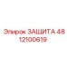 4812100619 ЗАЩИТА Epiroc