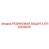 5112004629 РЕЗИНОВАЯ ЗАЩИТА Epiroc