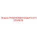 Резиновая защита артикул 5112004629 для техники Epiroc