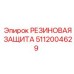 Резиновая защита артикул 5112004629 для техники Epiroc