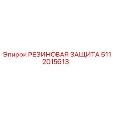5112015613 РЕЗИНОВАЯ ЗАЩИТА Epiroc
