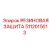 5112015613 РЕЗИНОВАЯ ЗАЩИТА Epiroc