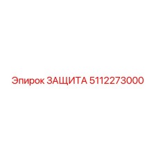 5112273000 ЗАЩИТА Epiroc