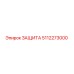5112273000 ЗАЩИТА Epiroc