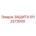 5112273000 ЗАЩИТА Epiroc