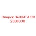 5112300038 ЗАЩИТА Epiroc